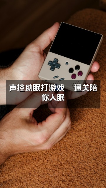 抖音晨晨🎧（声控助眠）视频封面：声控助眠打游戏🎮通关陪你入眠