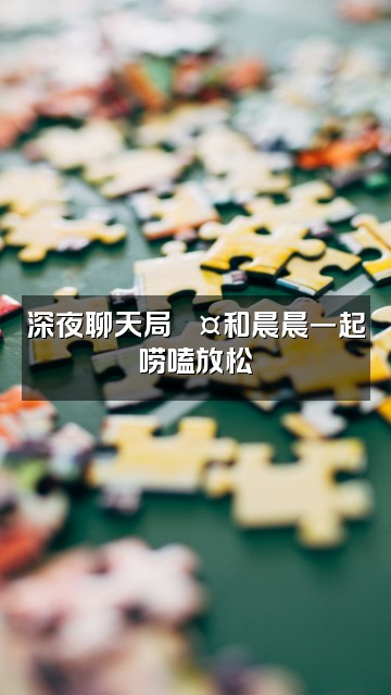 抖音晨晨🎧（声控助眠）视频封面：深夜聊天局🎤和晨晨一起唠嗑放松